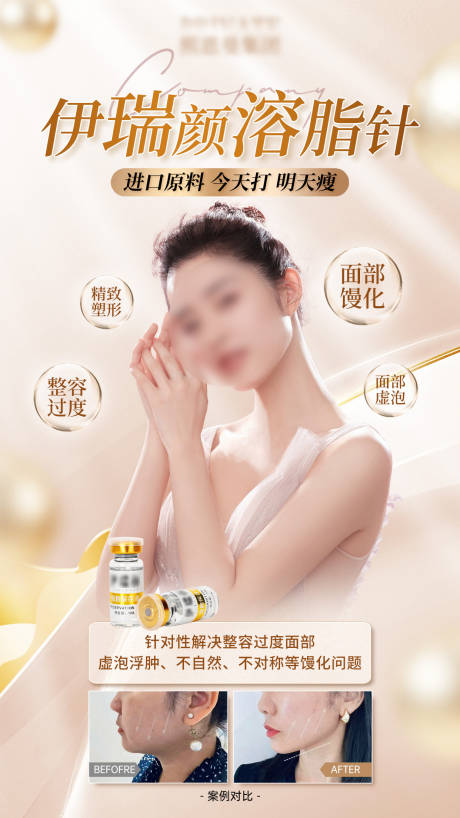 源文件下载【医美溶脂针美容塑形美体海报】编号：14160021137677056