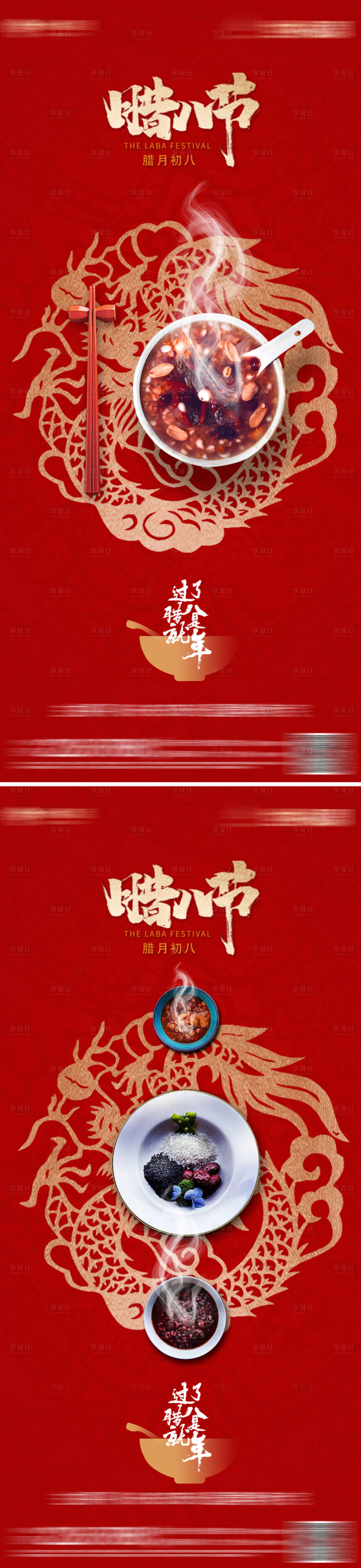 源文件下载【享设计】搜索编号：39840021055679330【中国风传统腊八节海报】