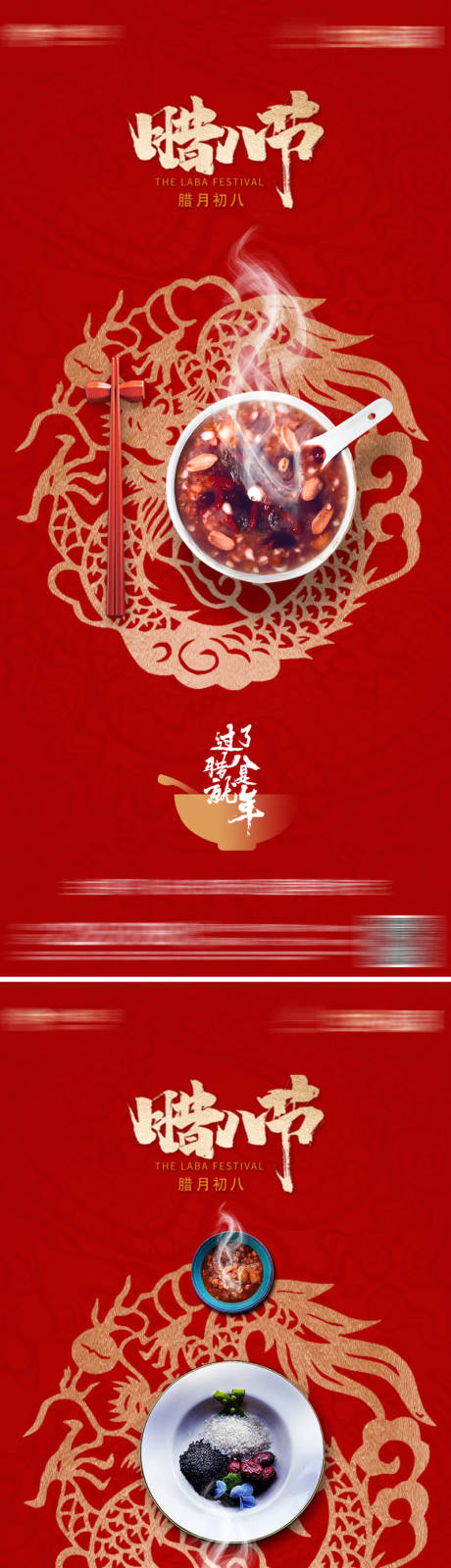 编号：20231219225518003【享设计】源文件下载-中国风传统腊八节海报