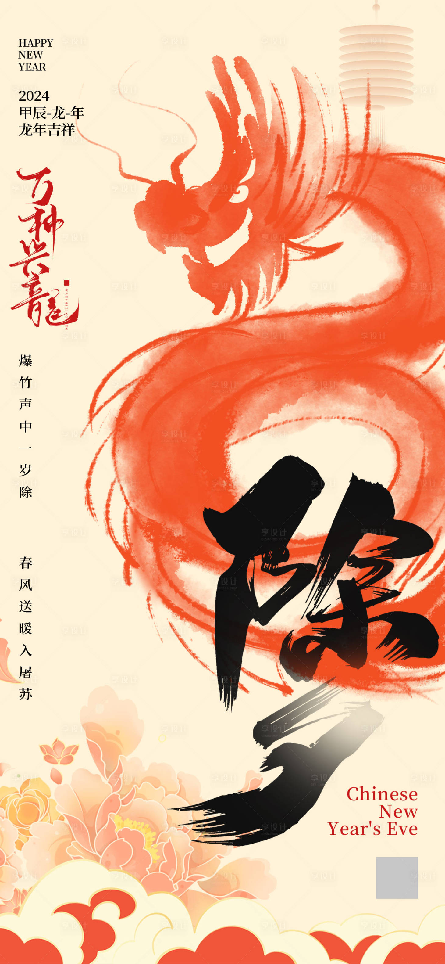 源文件下載【享設計】搜索編號：56130021177925833【龍年除夕新春2024祝福海報】