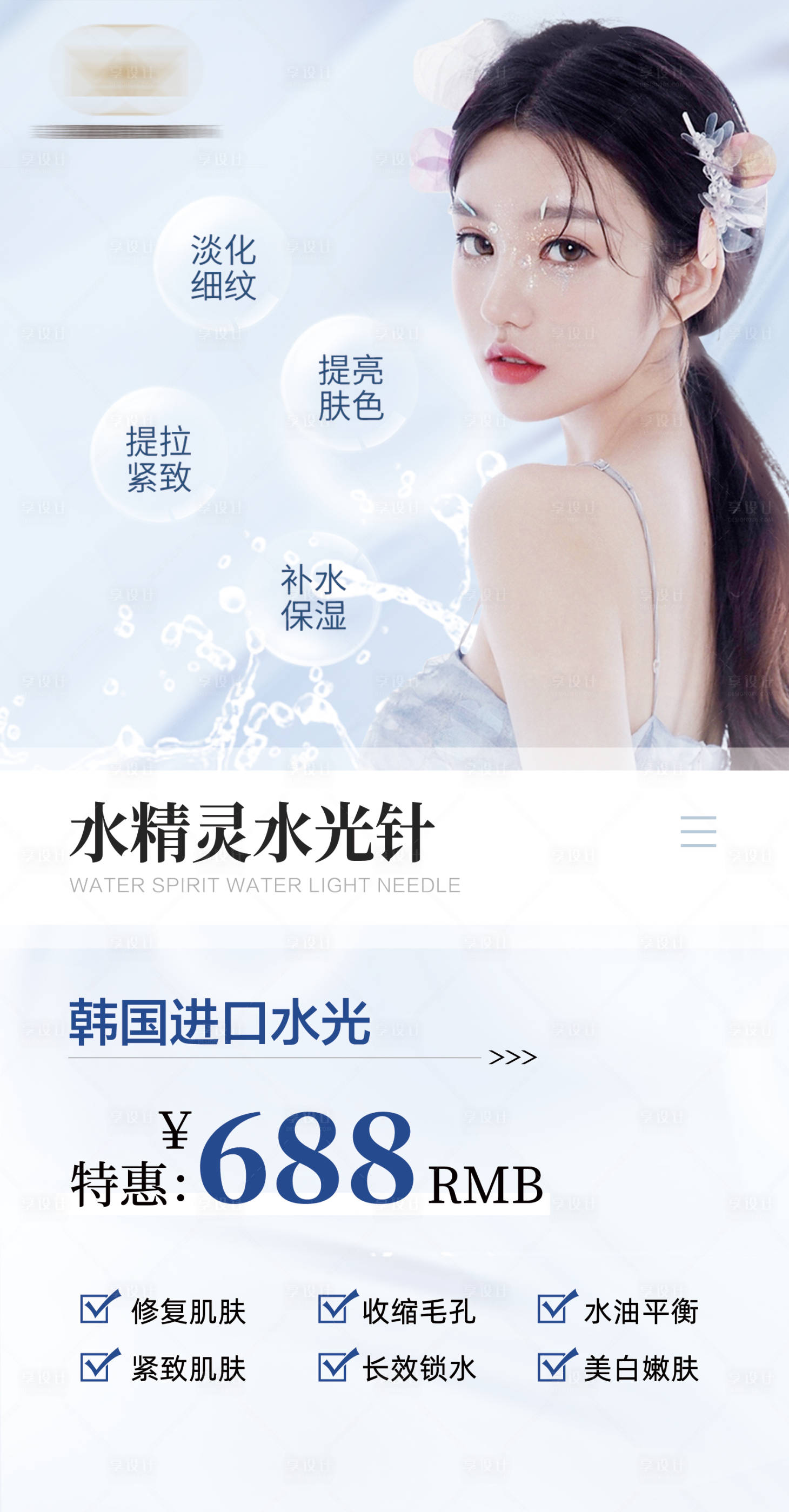 源文件下载【享设计】搜索编号：55070021171209325【医美水光灯箱】