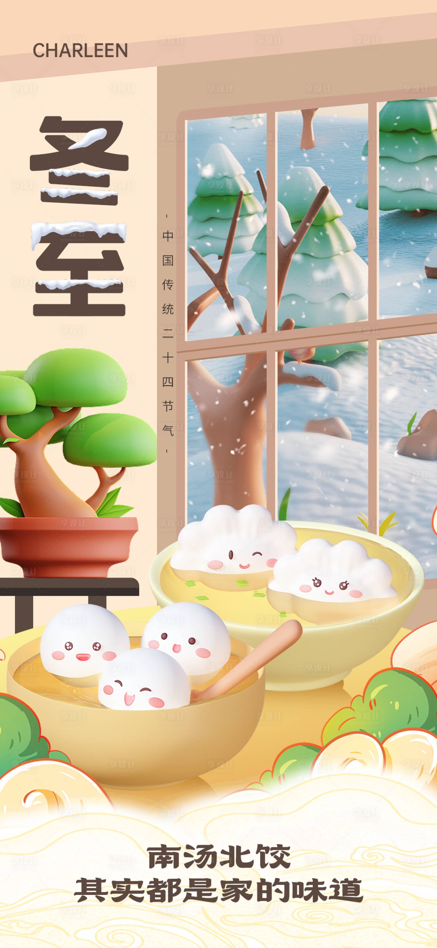 源文件下载【享设计】搜索编号：72580020984056009【冬至节气海报】