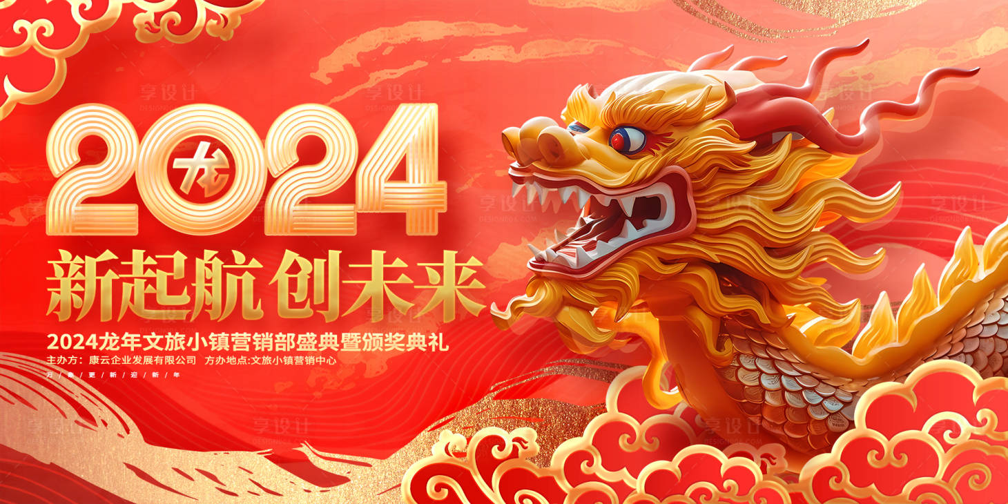 源文件下载【龙年企业年会展板】编号：74490020887656581