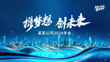 源文件下载【2024年会科技感背景板】编号：59060021187693852