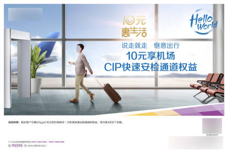 源文件下载【CIP快速安检通道权益海报展板】编号：87470021226257940