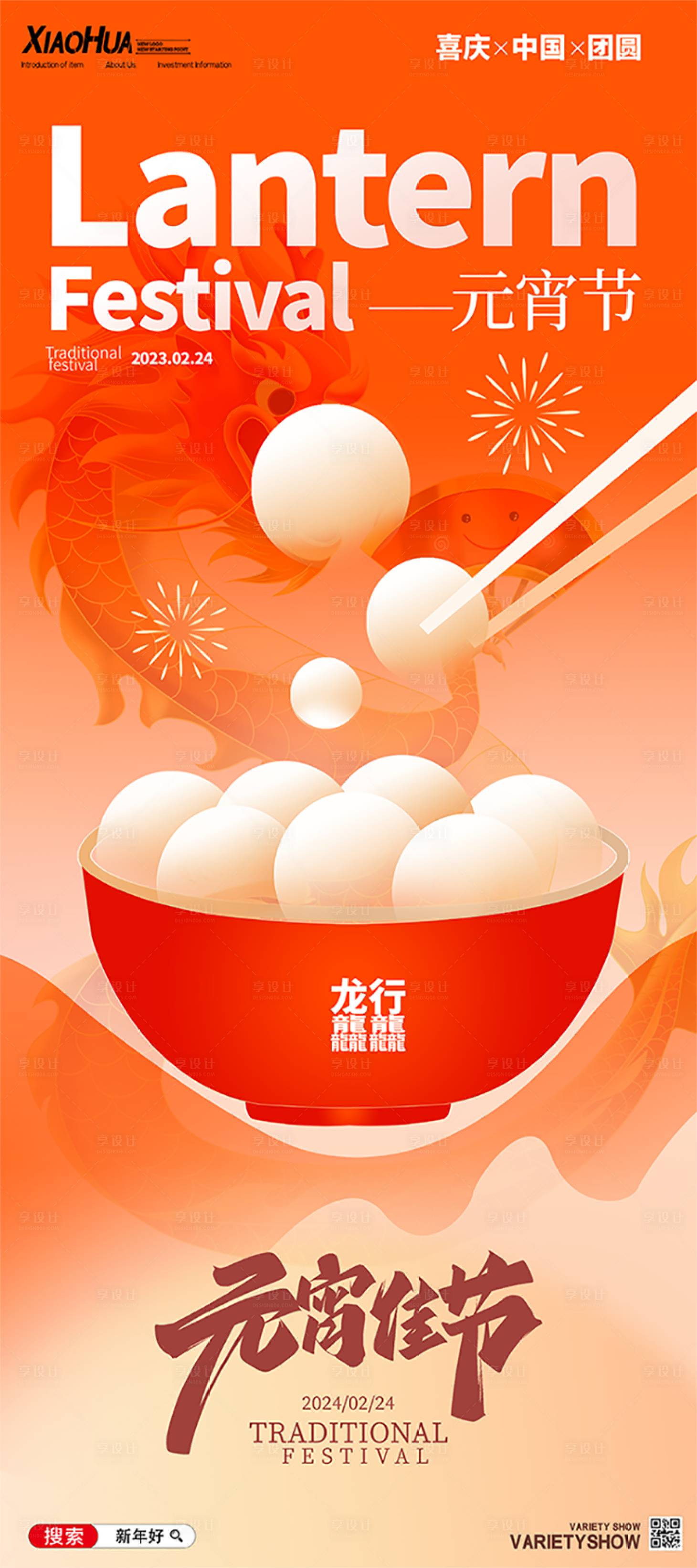 源文件下载【元宵节海报】编号：60840020959589608