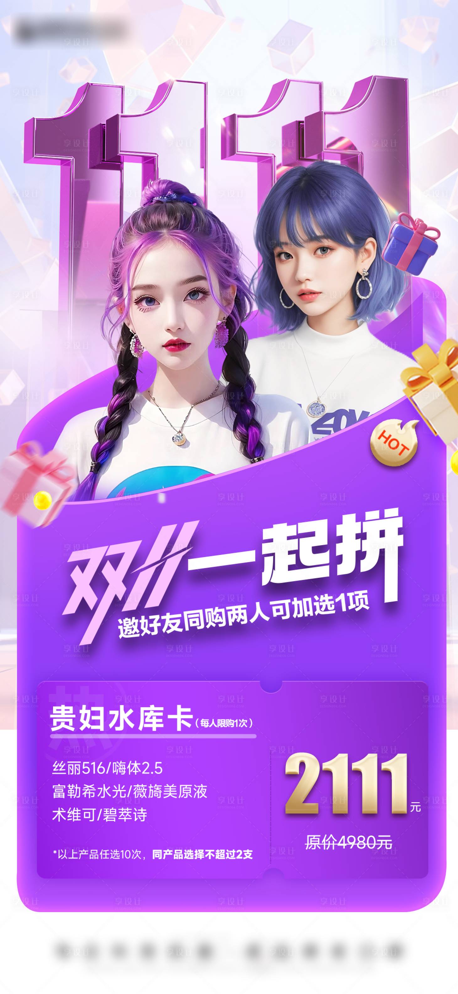 源文件下载【享设计】搜索编号：83570020759374272【医美双十一活动海报】