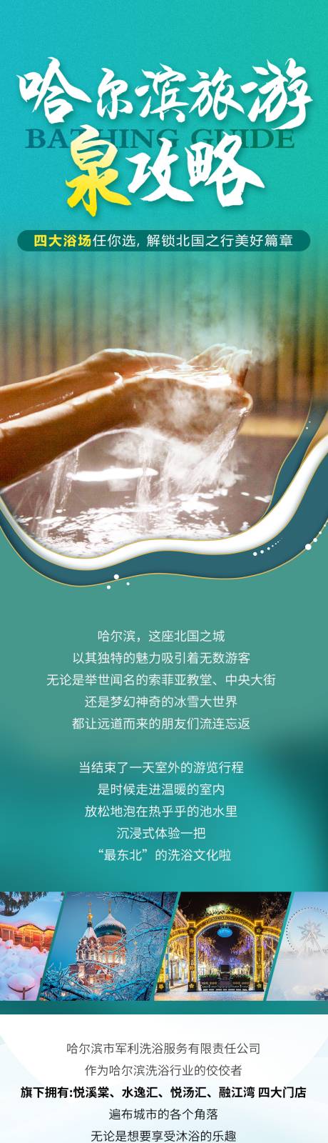 温泉洗浴旅游哈尔滨详情页-源文件【享设计】
