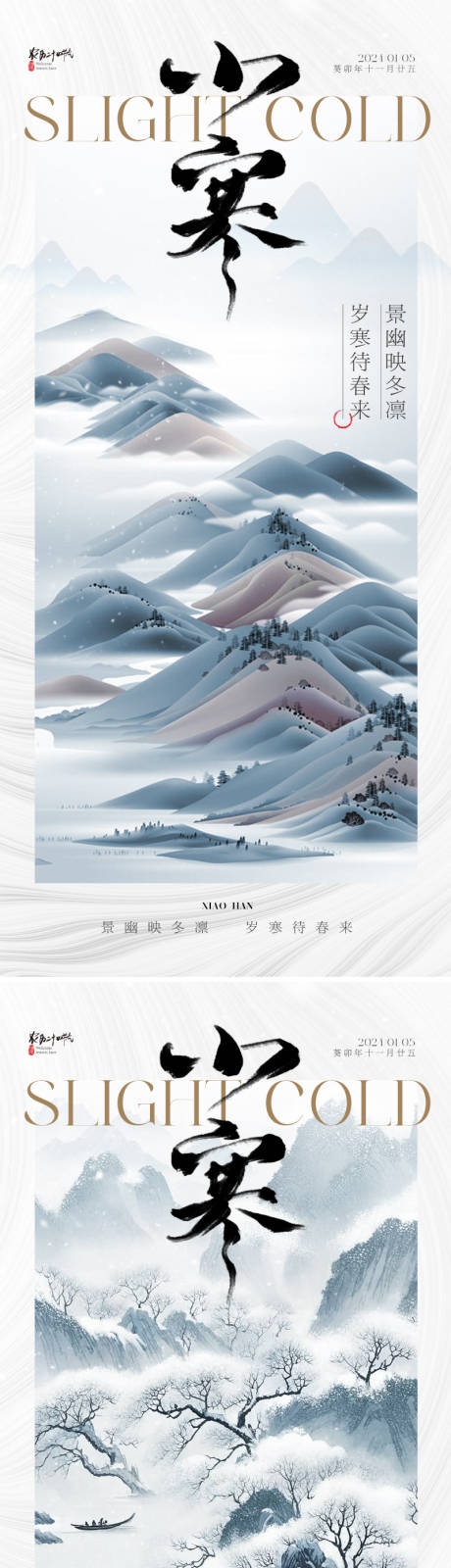 源文件下载【中式唯美小寒节气海报】编号：65460021014891299