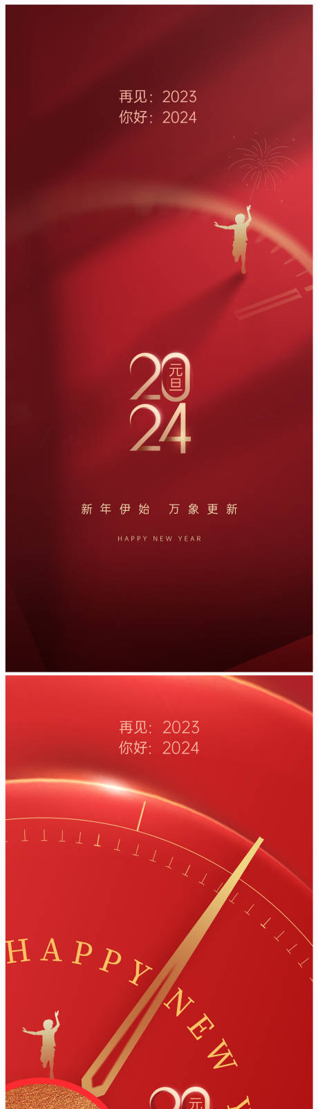 源文件下载【地产2024元旦新年海报】编号：43130020898645619