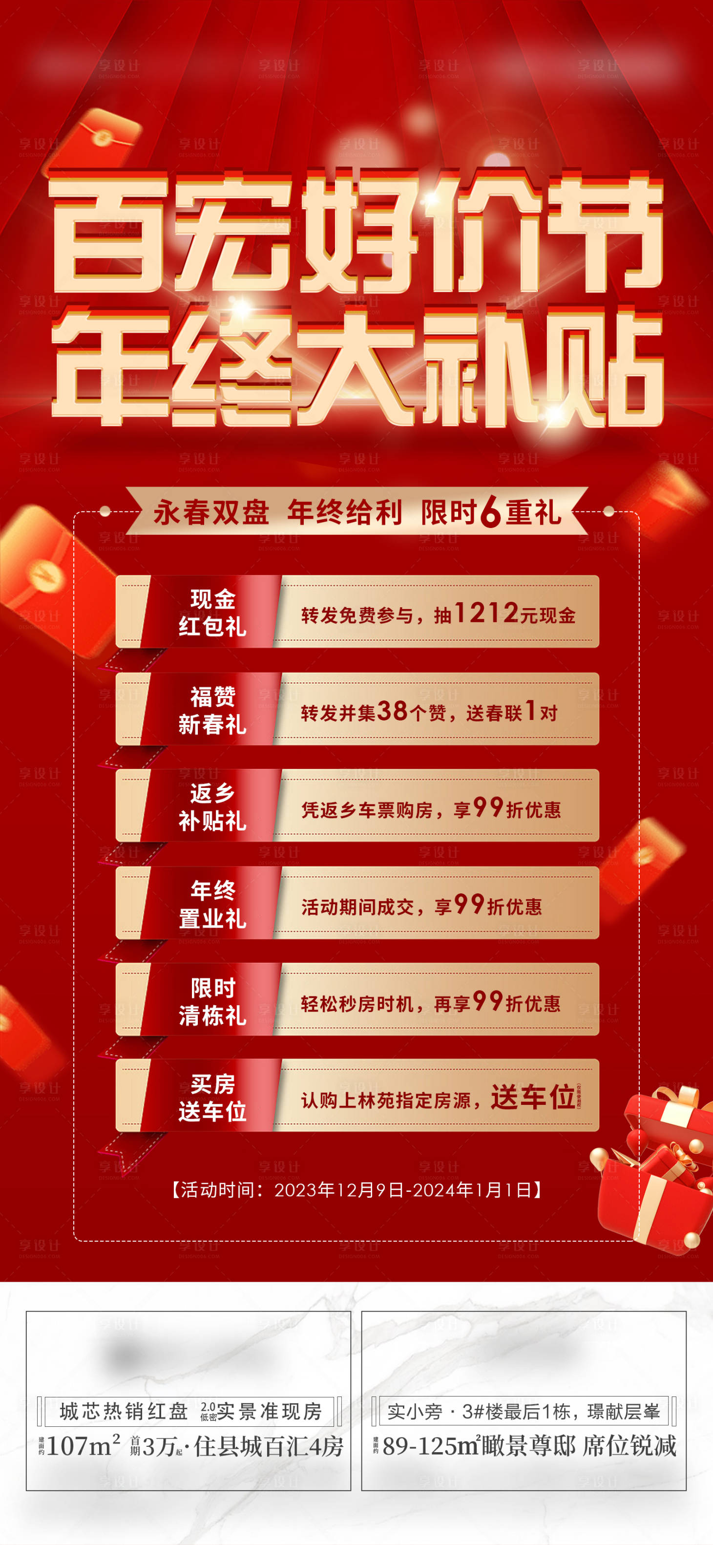 源文件下载【享设计】搜索编号：28620020807172729【双十二六重礼活动海报】