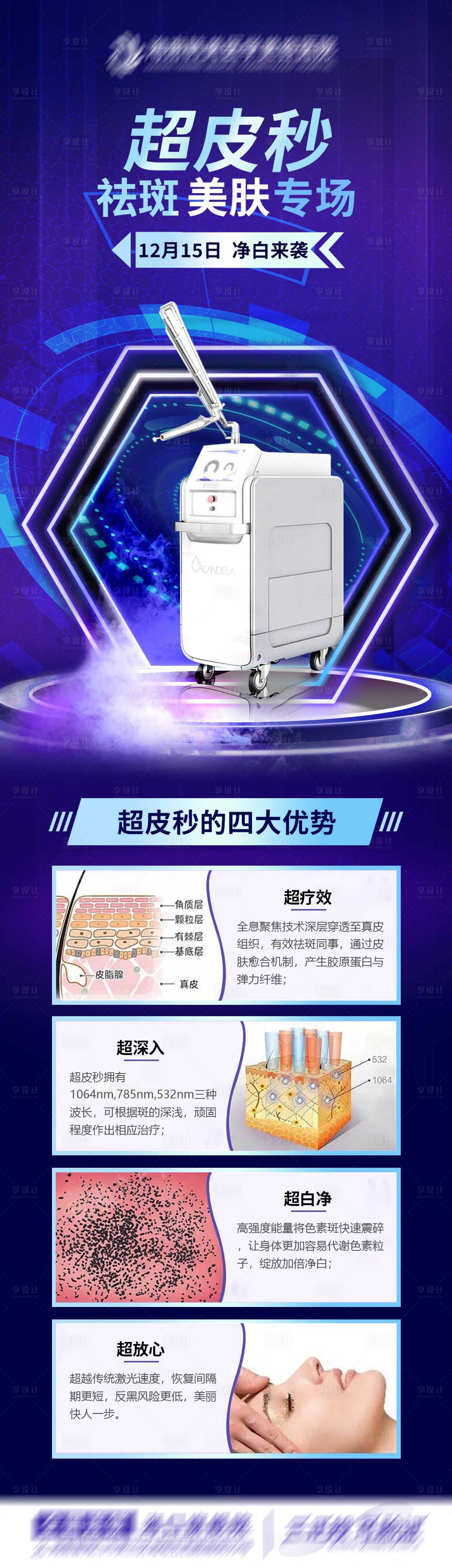 源文件下载【享设计】搜索编号：53880020990329519【医美超皮秒海报3】