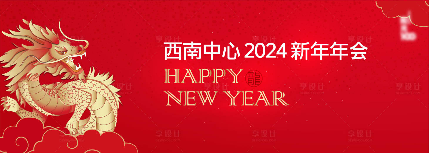 源文件下载【享设计】搜索编号：83270021183669226【2024新年年会背景】