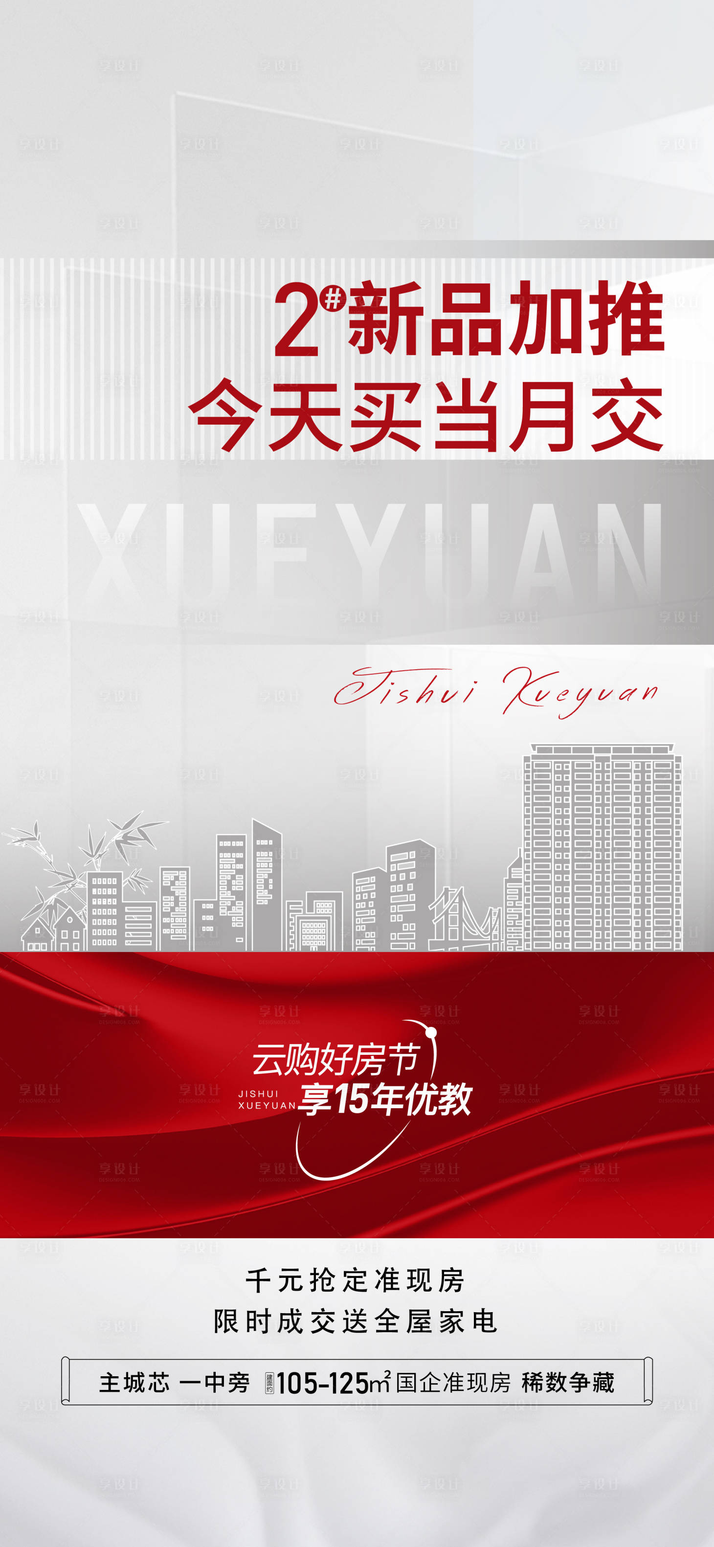 源文件下载【地产热销海报】编号：51790020755893572