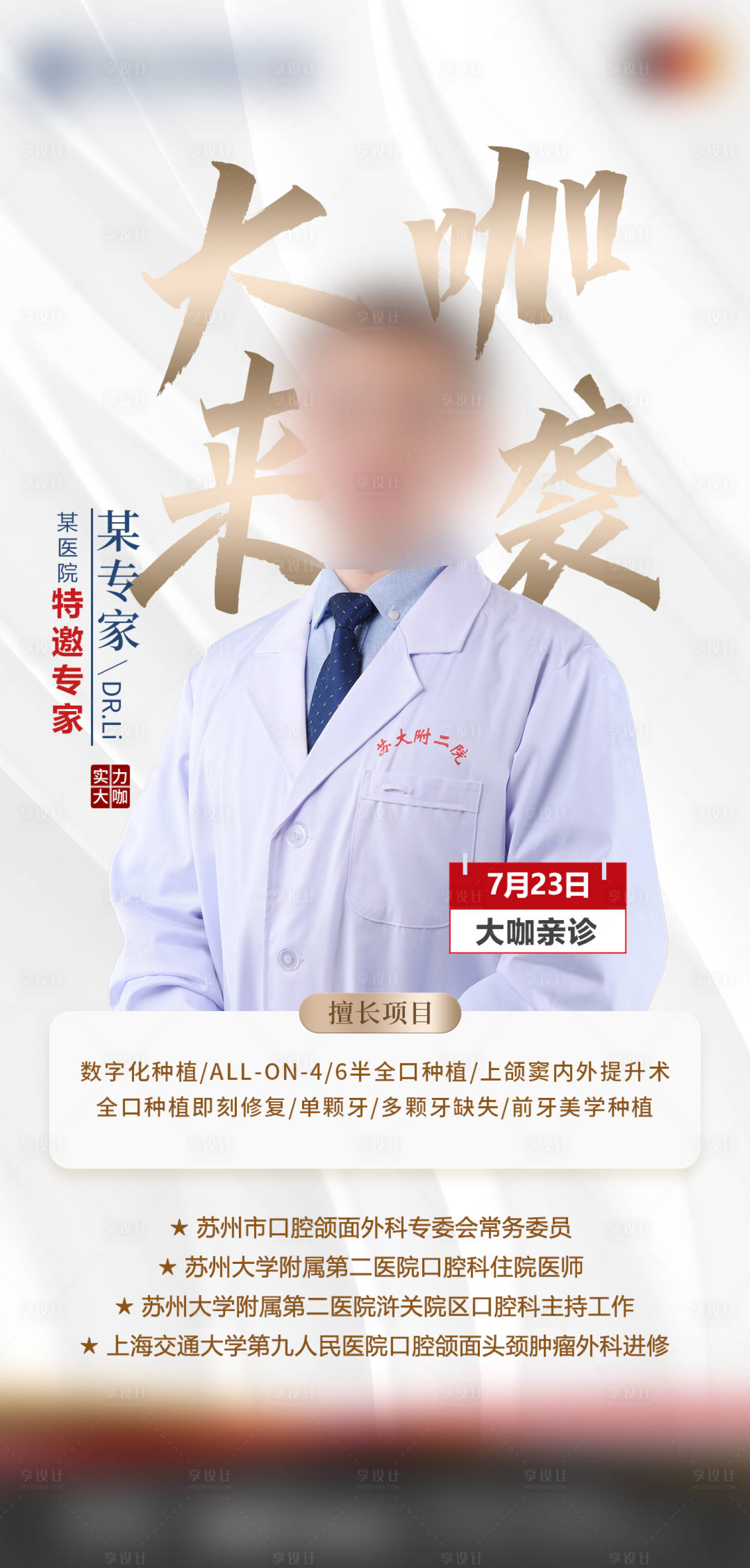 源文件下載【享設計】搜索編號：82670020755888313【醫美口腔專家種植牙海報】
