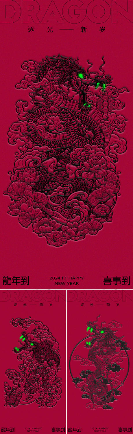 源文件下載【享設計】搜索編號：28970020891849727【龍年系列高級線稿海報】