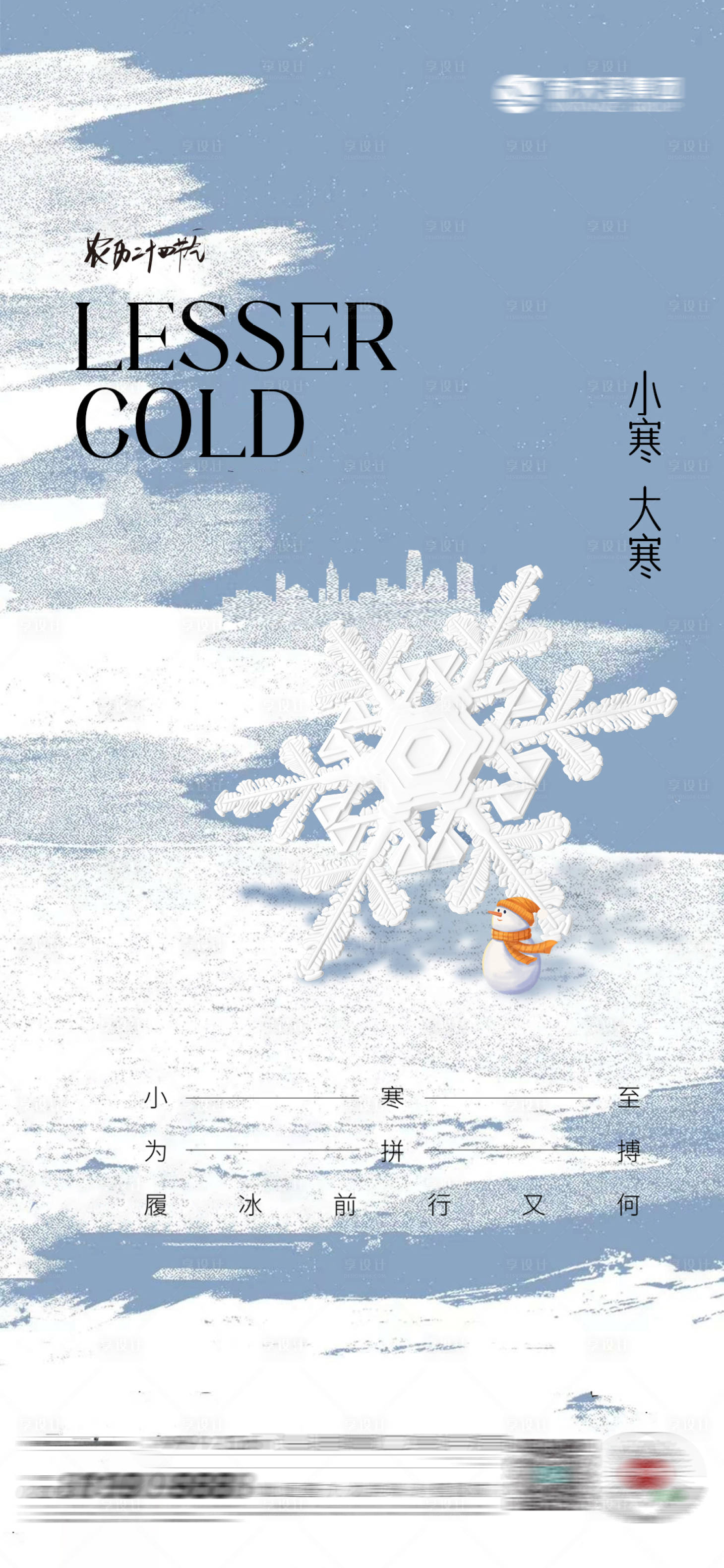 源文件下载【享设计】搜索编号：39120021177739291【小寒大寒海报】
