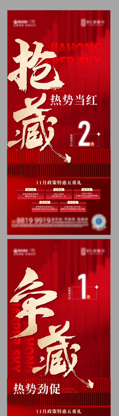 源文件下载【政策热销倒计时五重礼海报】编号：37830020727974545