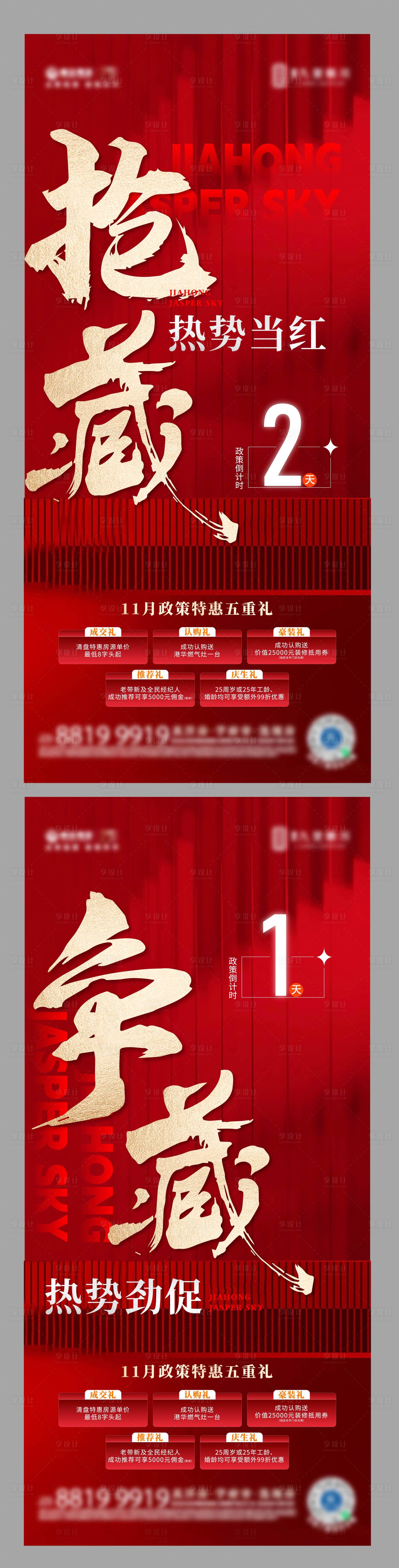 源文件下载【政策热销倒计时五重礼海报】编号：37830020727974545