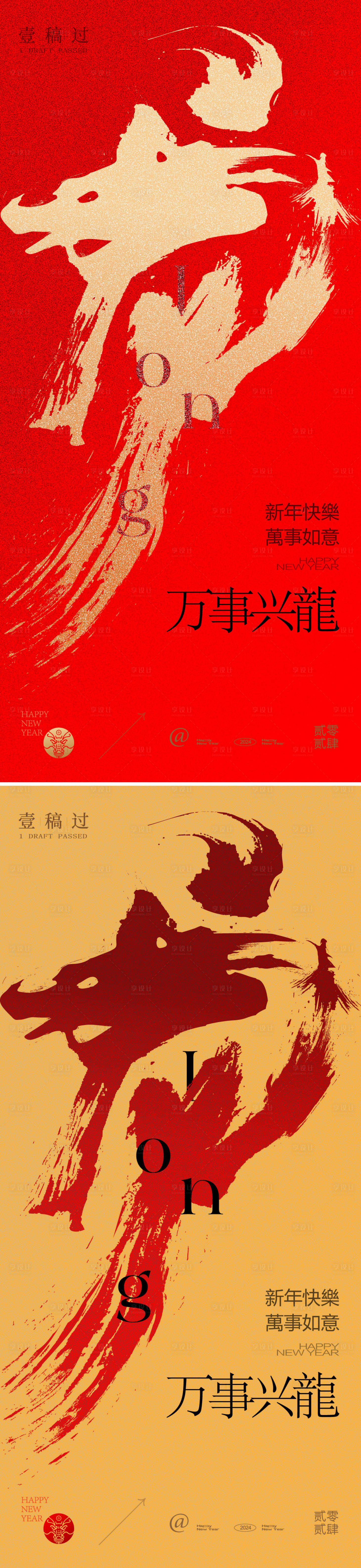 源文件下载【享设计】搜索编号：19380021110877073【元旦龙年新年春节海报】