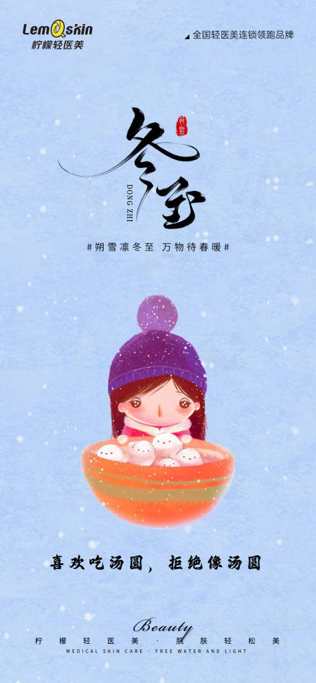 源文件下载【医美冬至节气海报】编号：88020021083127766