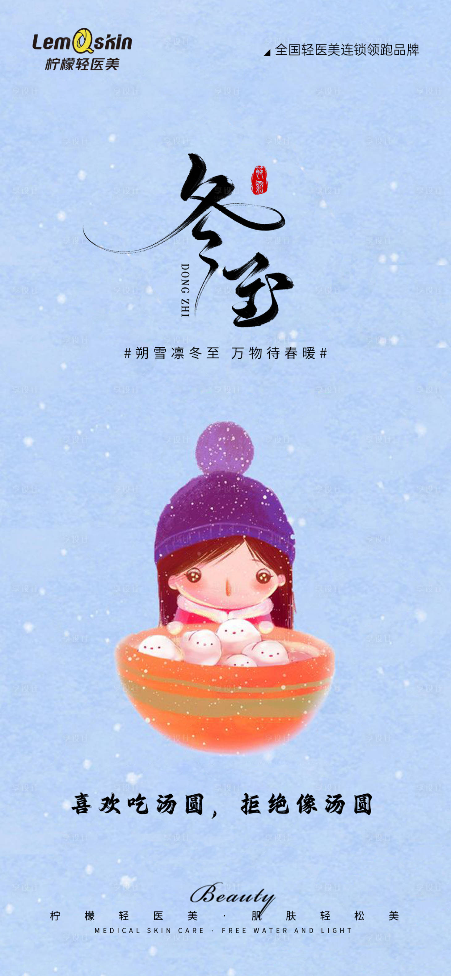 源文件下載【醫(yī)美冬至節(jié)氣海報(bào)】編號(hào)：88020021083127766