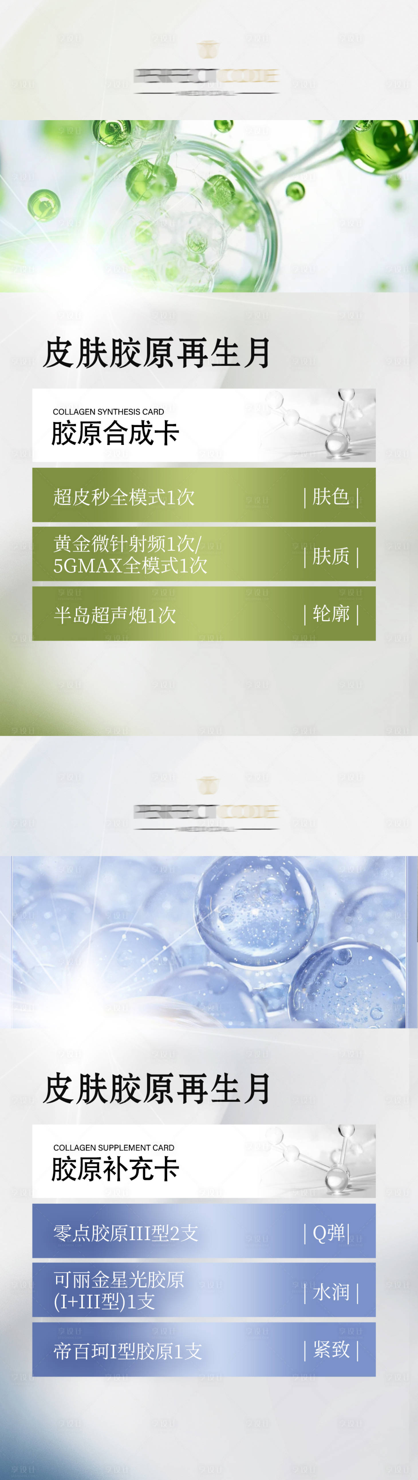 源文件下載【享設計】搜索編號：33710021100158765【醫美膠原護膚活動卡海報】