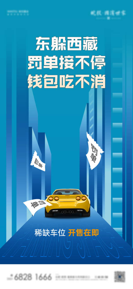 地产车位罚单宣传海报-源文件【享设计】