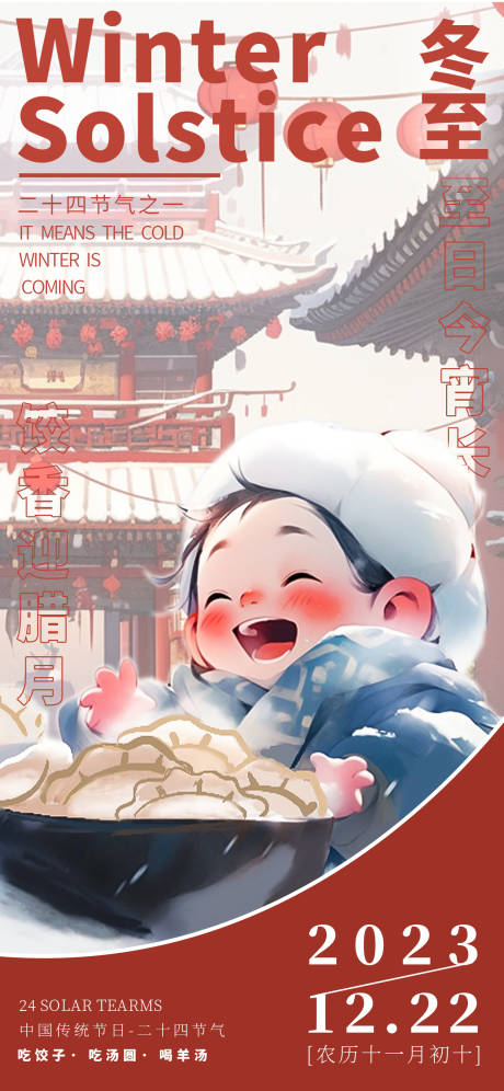 源文件下載【冬至節氣插畫海報】編號：10040020848379218