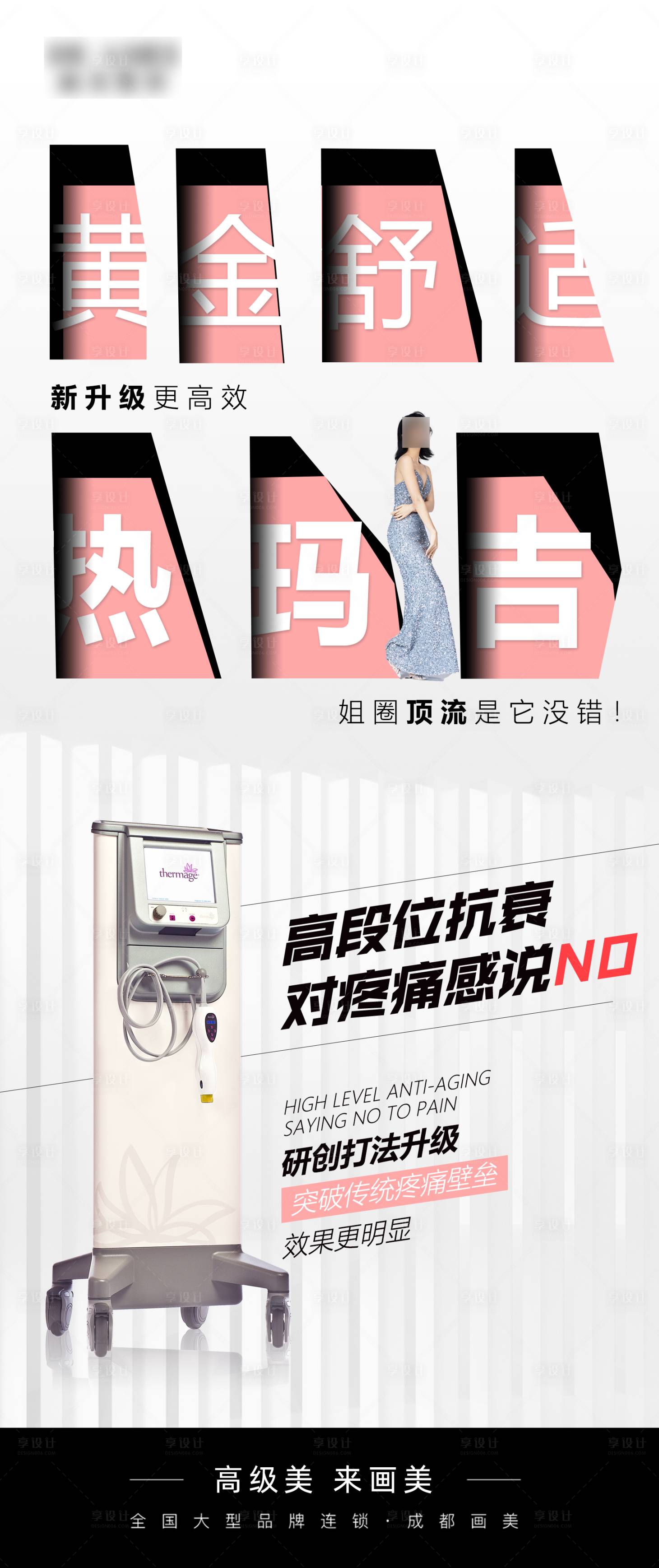 源文件下载【享设计】搜索编号：17590020731133867【医美项目海报】