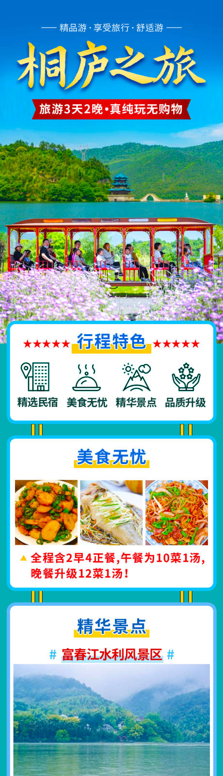 源文件下載【享設(shè)計(jì)】搜索編號(hào)：70580021251101597【桐廬純玩旅游長(zhǎng)圖 】