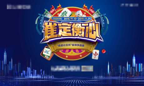 源文件下载【雀神争霸赛主画面】编号：89450020748703262