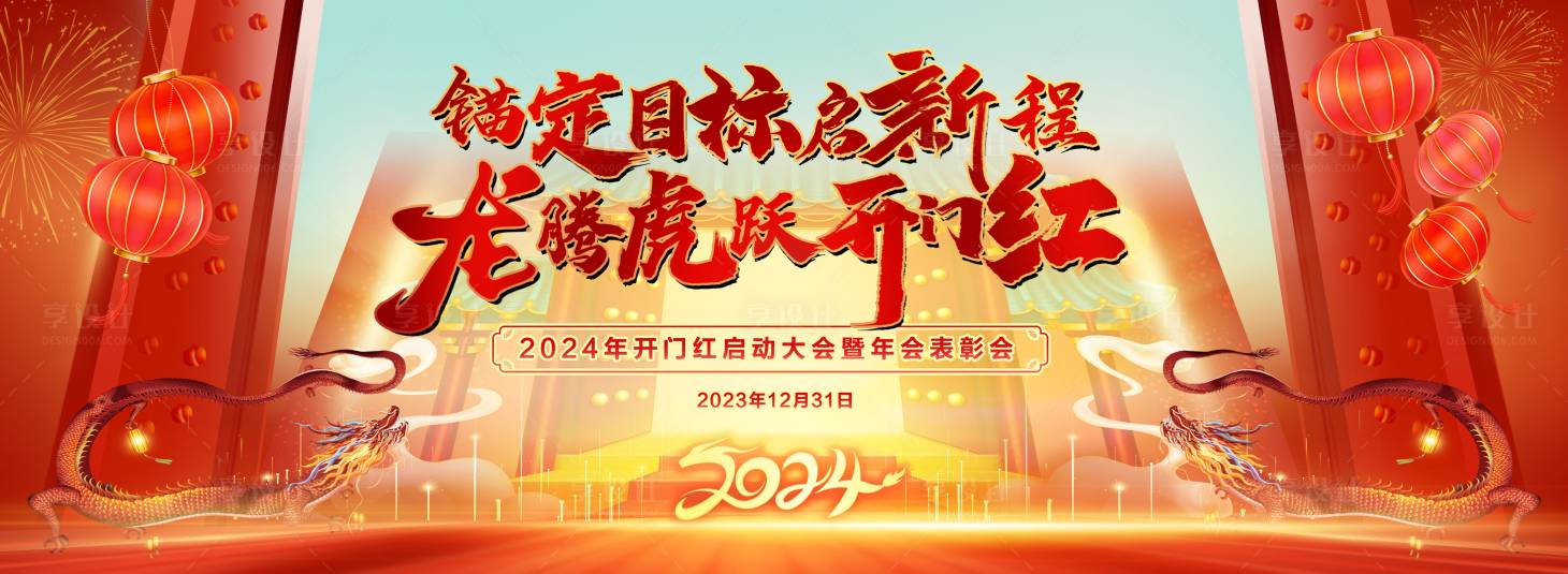 源文件下載【享設(shè)計】搜索編號：41840020828253720【2024年開門紅啟動大會背景板】