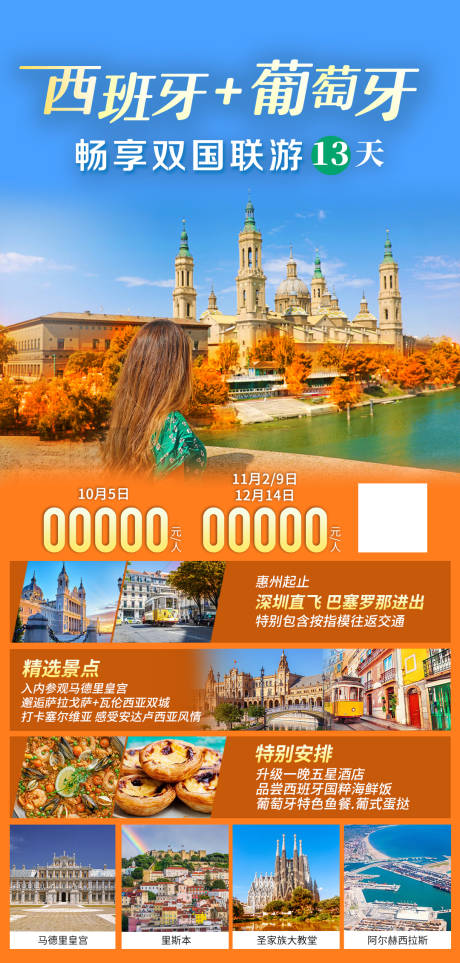 编号：20231205173818485【享设计】源文件下载-西班牙葡萄牙旅游海报