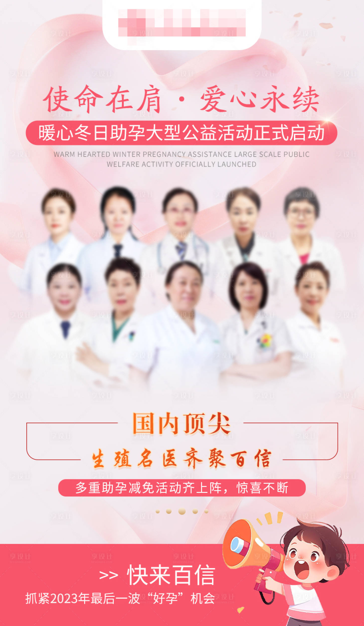 源文件下载【享设计】搜索编号：54340020805257113【粉色爱心医疗专家团队海报】