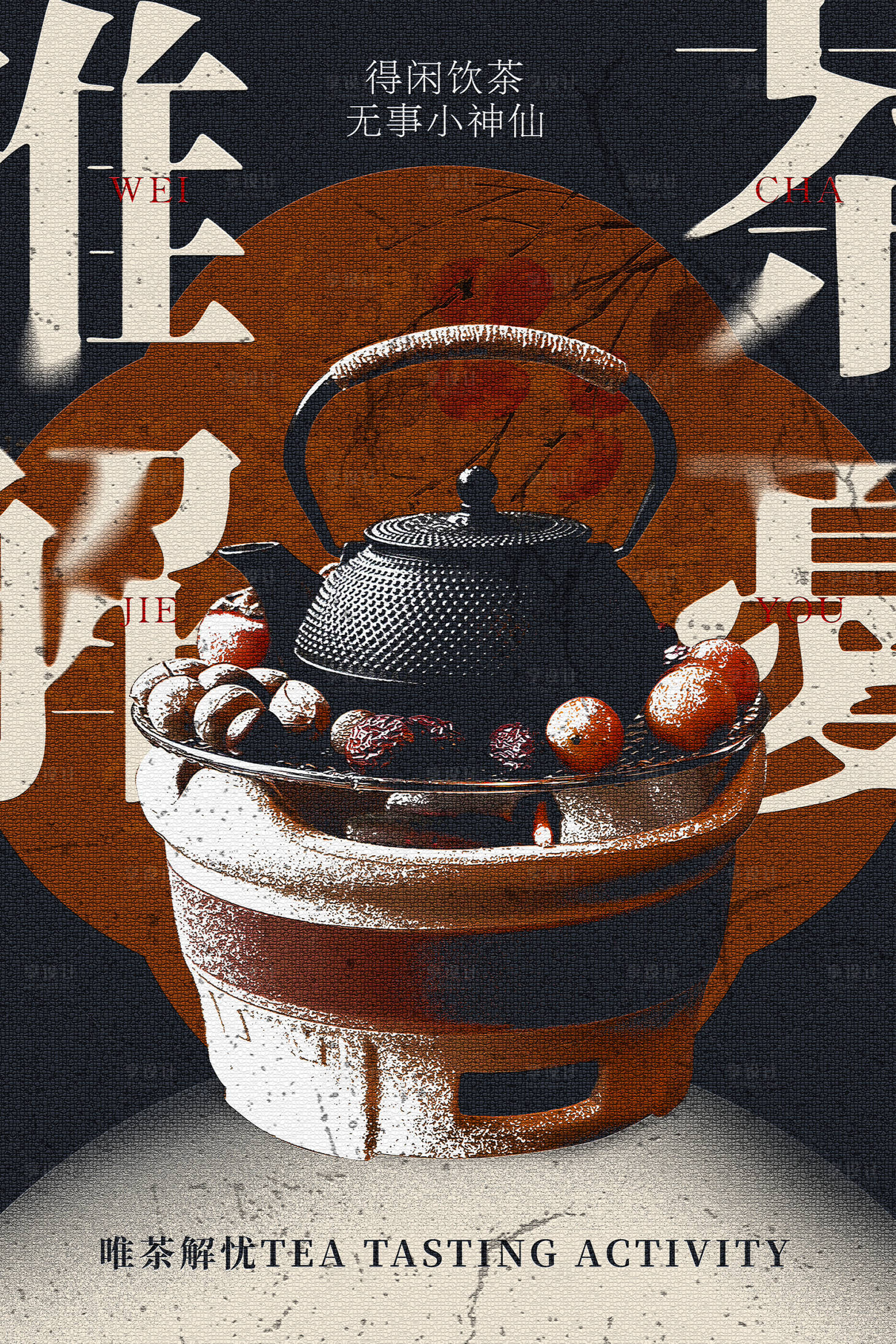 源文件下載【享設(shè)計】搜索編號：73520021108811981【茶葉文化品茶海報】
