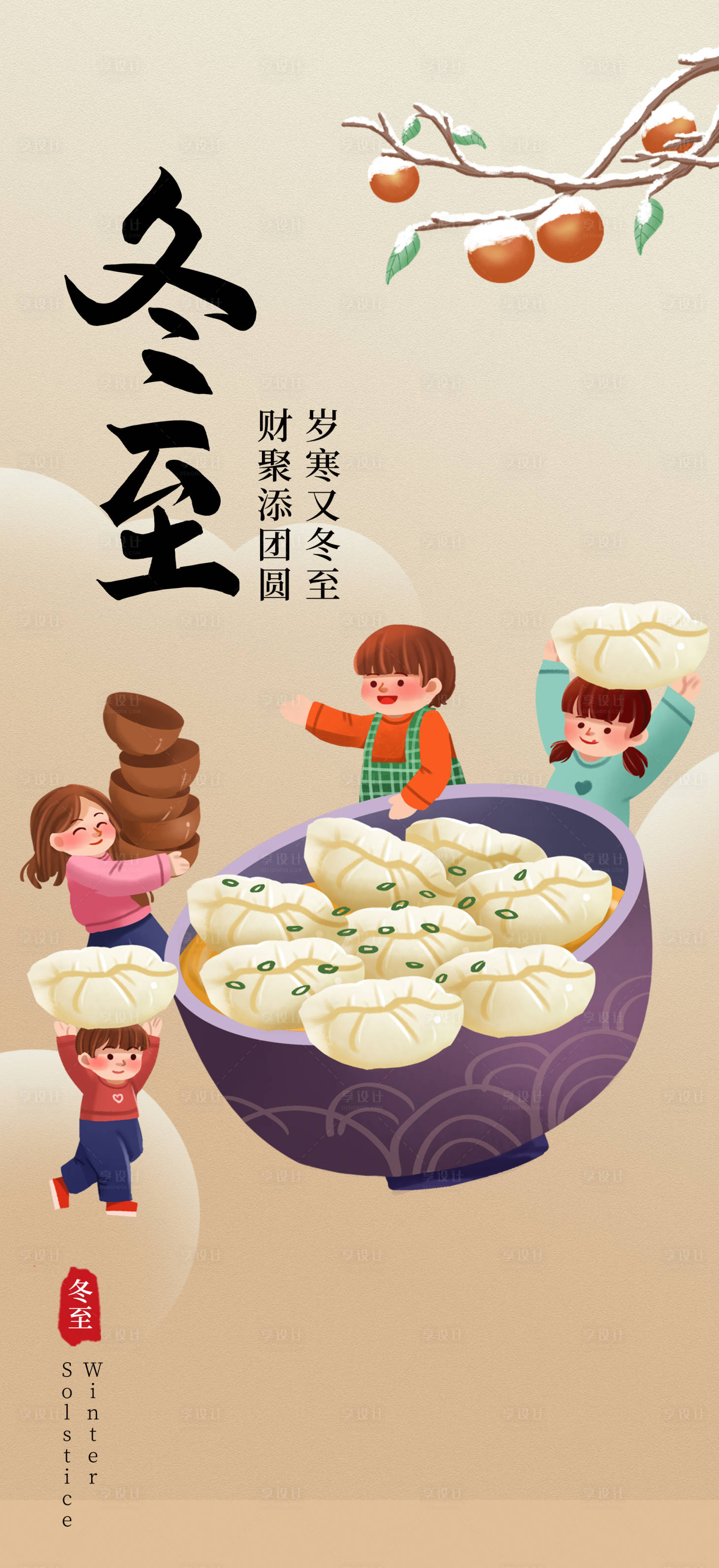 源文件下载【享设计】搜索编号：58110020734209996【冬至二十四节气饺子海报】