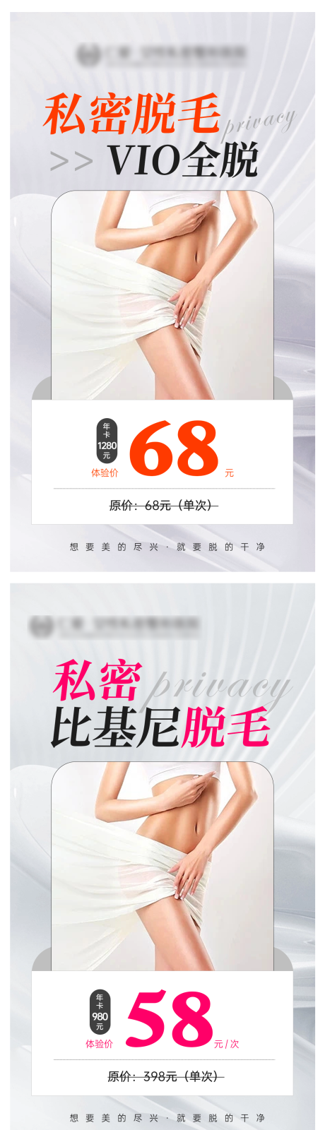 源文件下載【享設計】搜索編號：48480020775402260【私密脫毛海報】