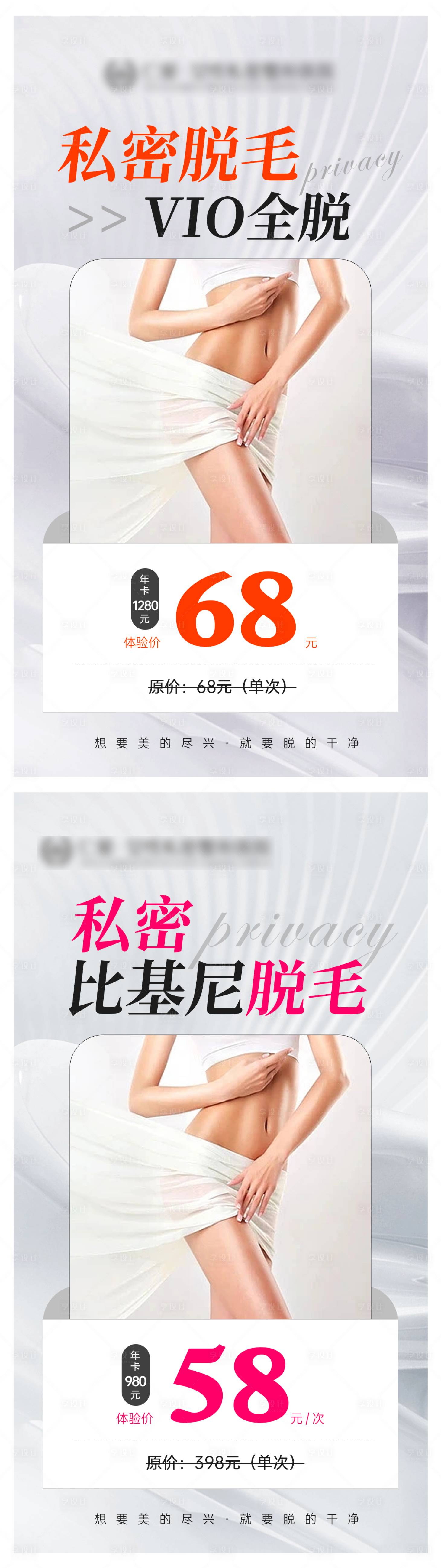 源文件下載【享設計】搜索編號：48480020775402260【私密脫毛海報】