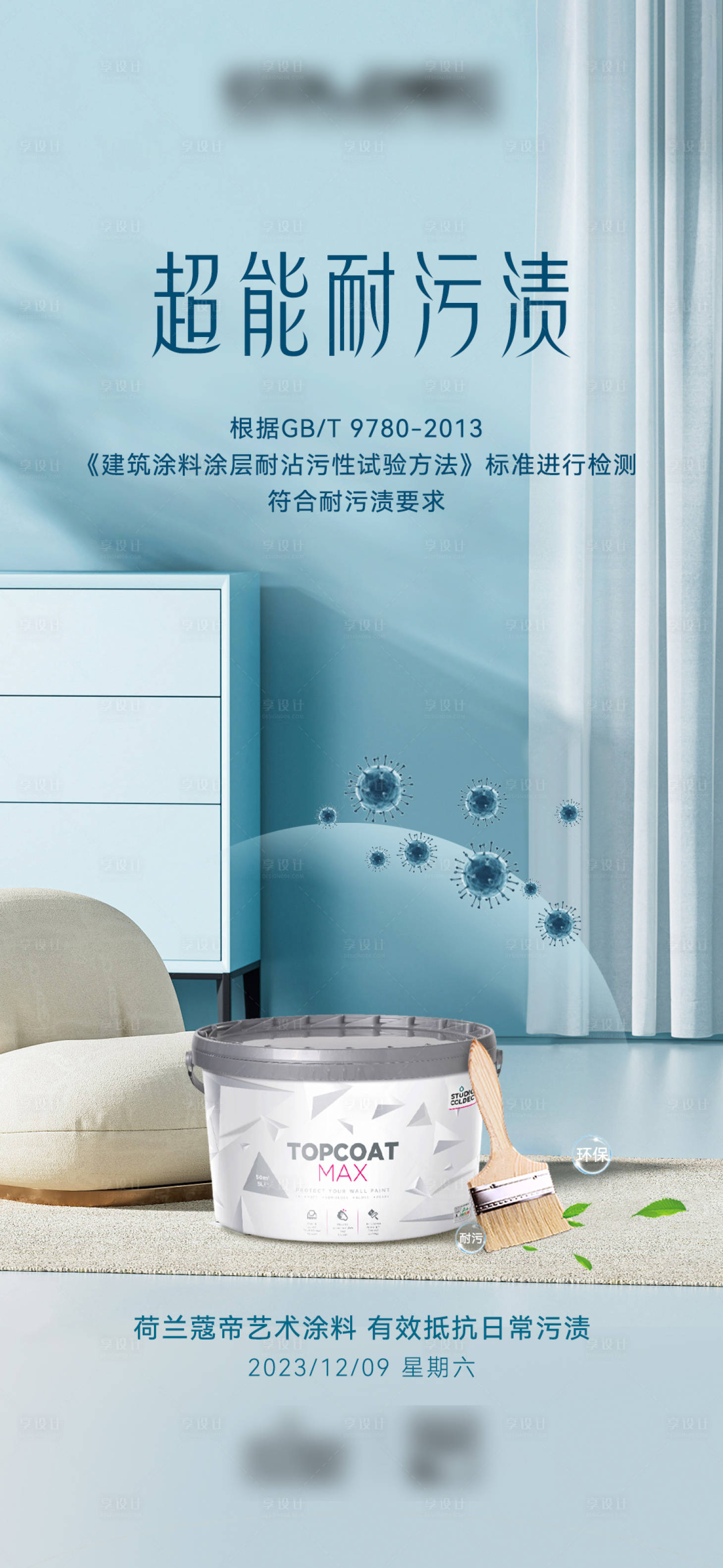 源文件下載【享設計】搜索編號：83220020912427355【涂料宣傳海報】