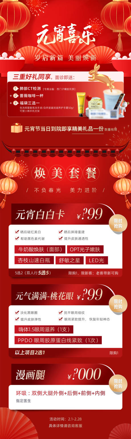 源文件下載【醫(yī)美元宵節(jié)促銷喜慶長(zhǎng)圖海報(bào)】編號(hào)：54630021123423783