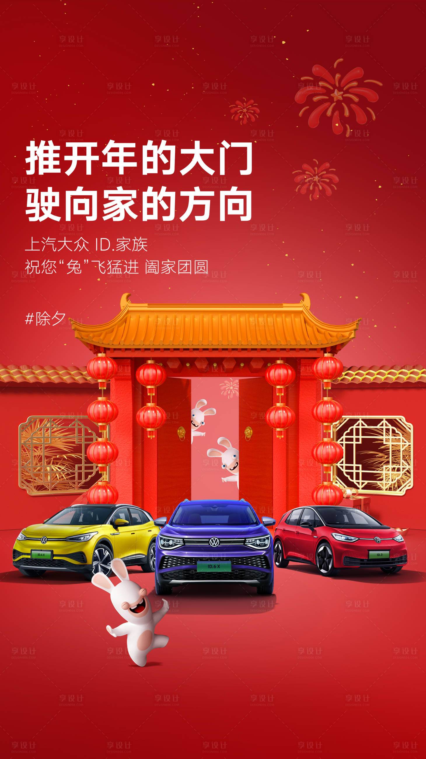 源文件下載【享設(shè)計(jì)】搜索編號(hào)：10860021031055931【汽車(chē)除夕海報(bào)】