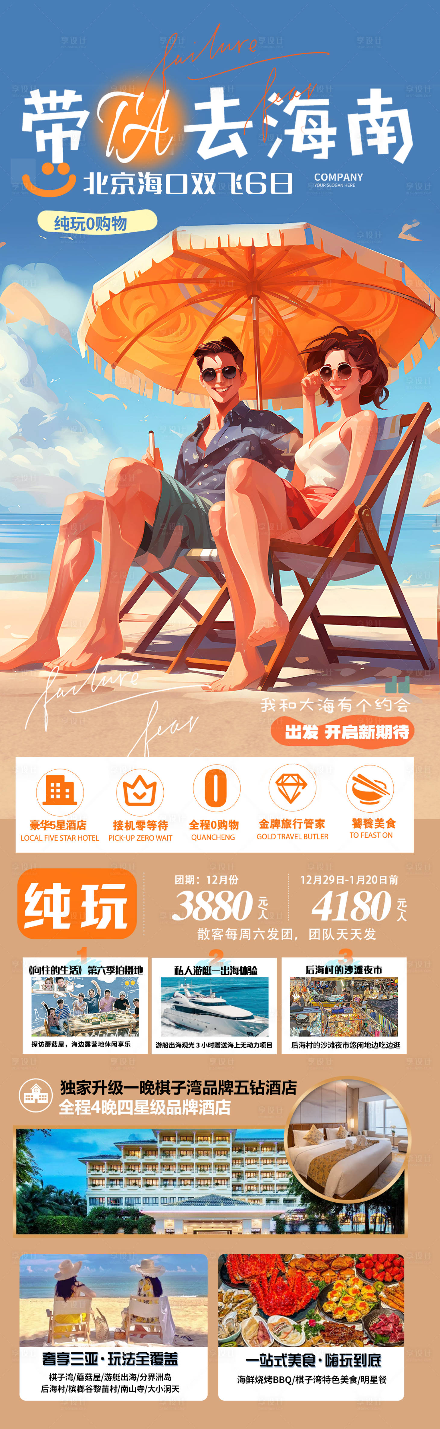 源文件下載【享設(shè)計(jì)】搜索編號(hào)：60960021136435231【海南旅游海報(bào)】