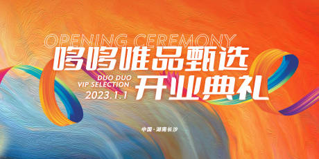 源文件下载【开业典礼展板】编号：17170020833714035