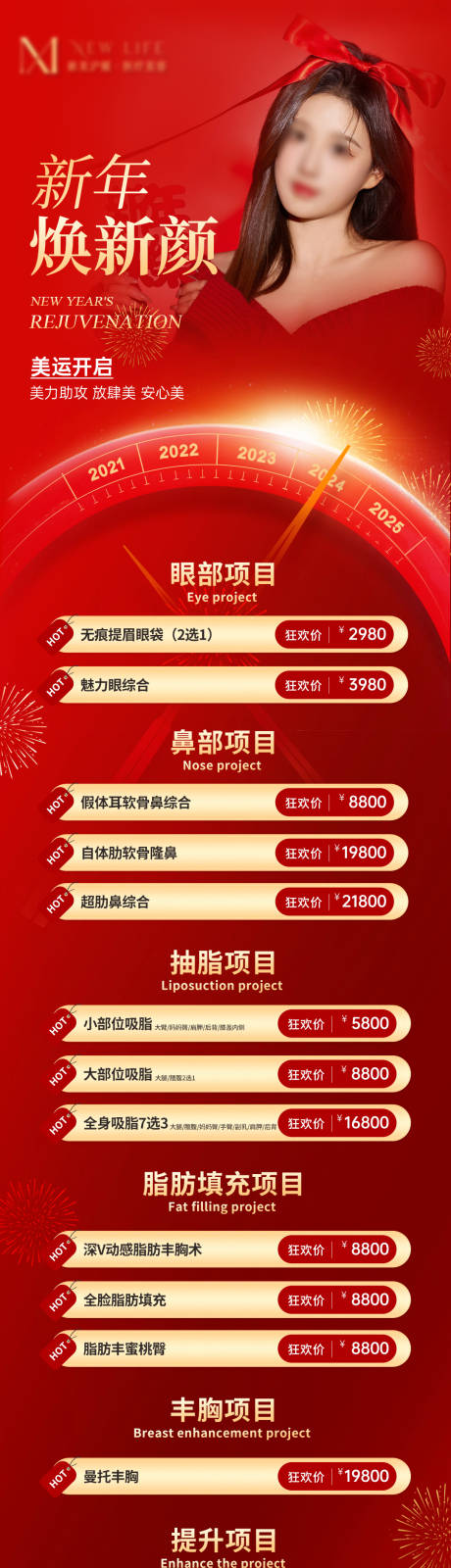 源文件下载【医美新年元旦促销活动海报】编号：67050021257316230