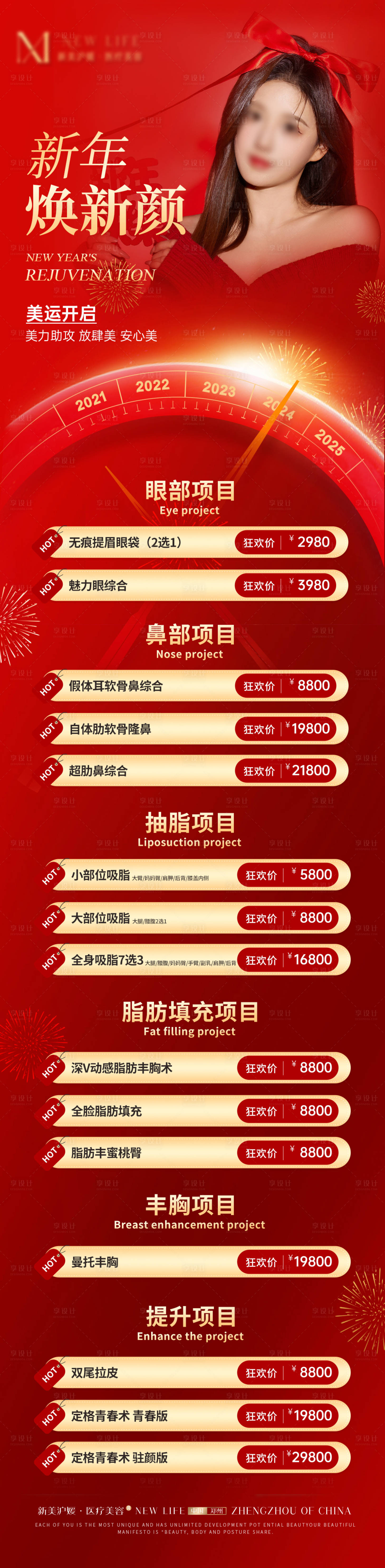 源文件下载【享设计】搜索编号：67050021257316230【医美新年元旦促销活动海报】