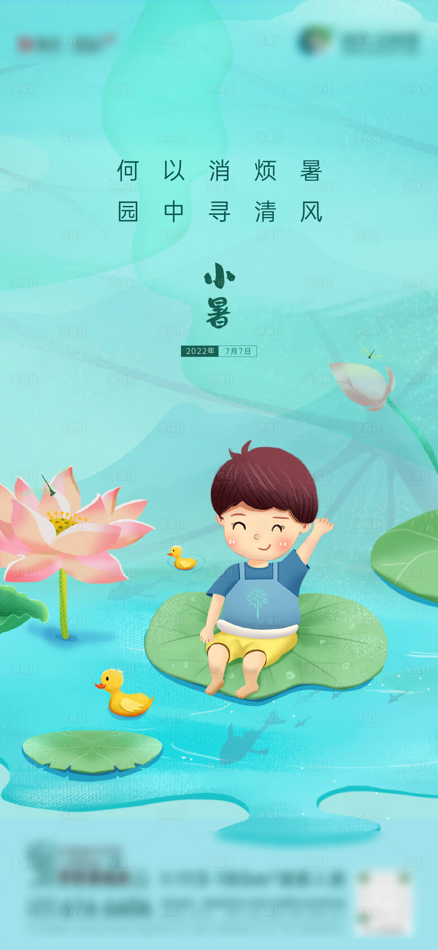 源文件下载【享设计】搜索编号：37460021258519608【小暑节气海报】