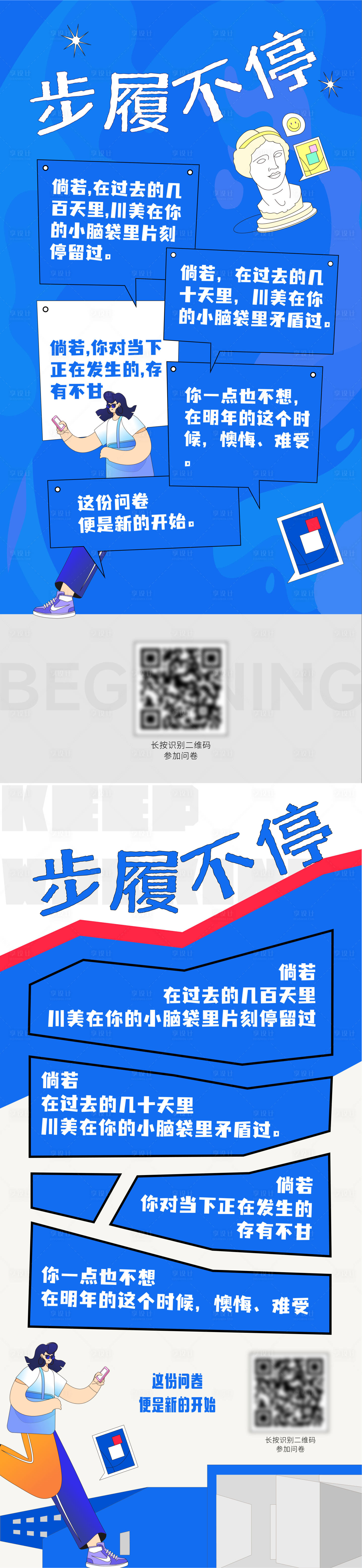 源文件下载【享设计】搜索编号：12140020723408956【步履不停问卷海报】
