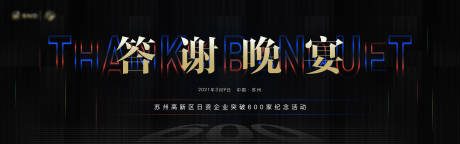 源文件下载【享设计】搜索编号：22160020908937447【答谢晚宴背景板】