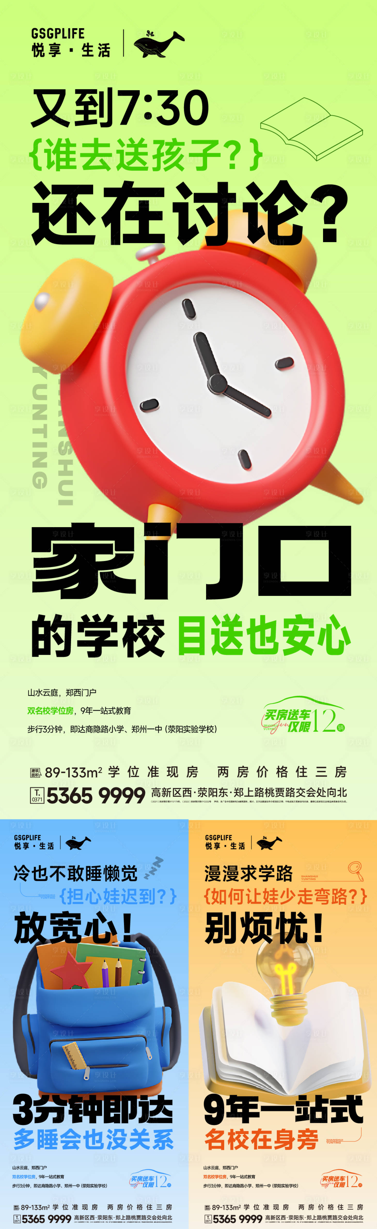 源文件下載【享設計】搜索編號：39550021122967590【學區價值點海報】